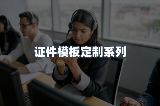 证件模板定制系列